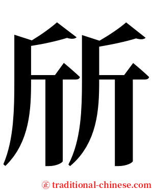斦 serif font