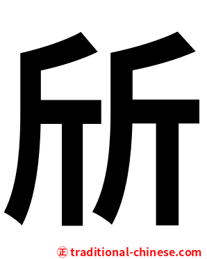 斦
