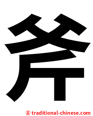 斧