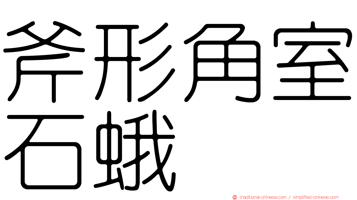 斧形角室石蛾