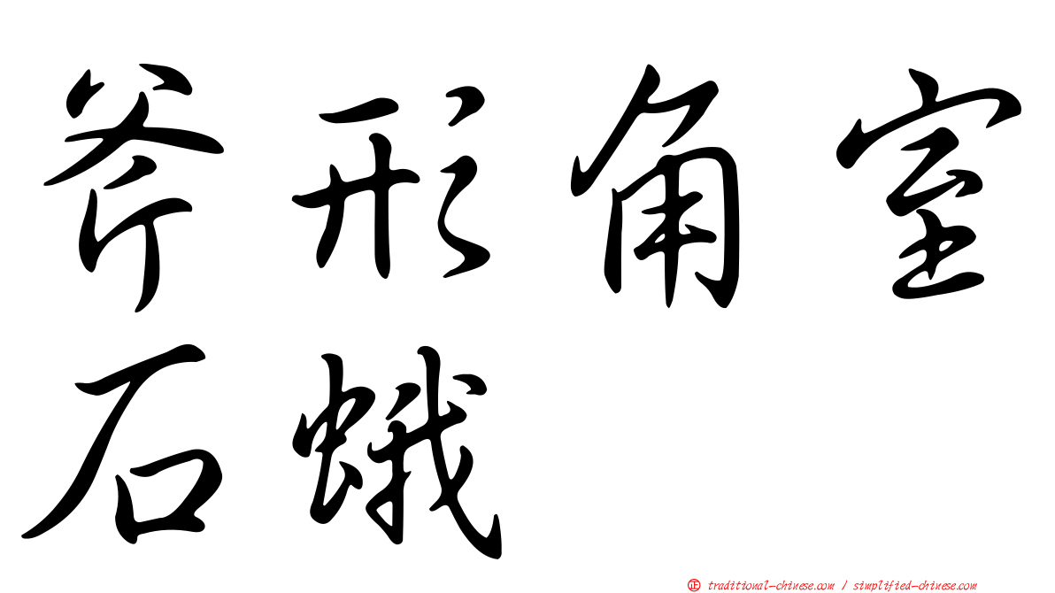 斧形角室石蛾