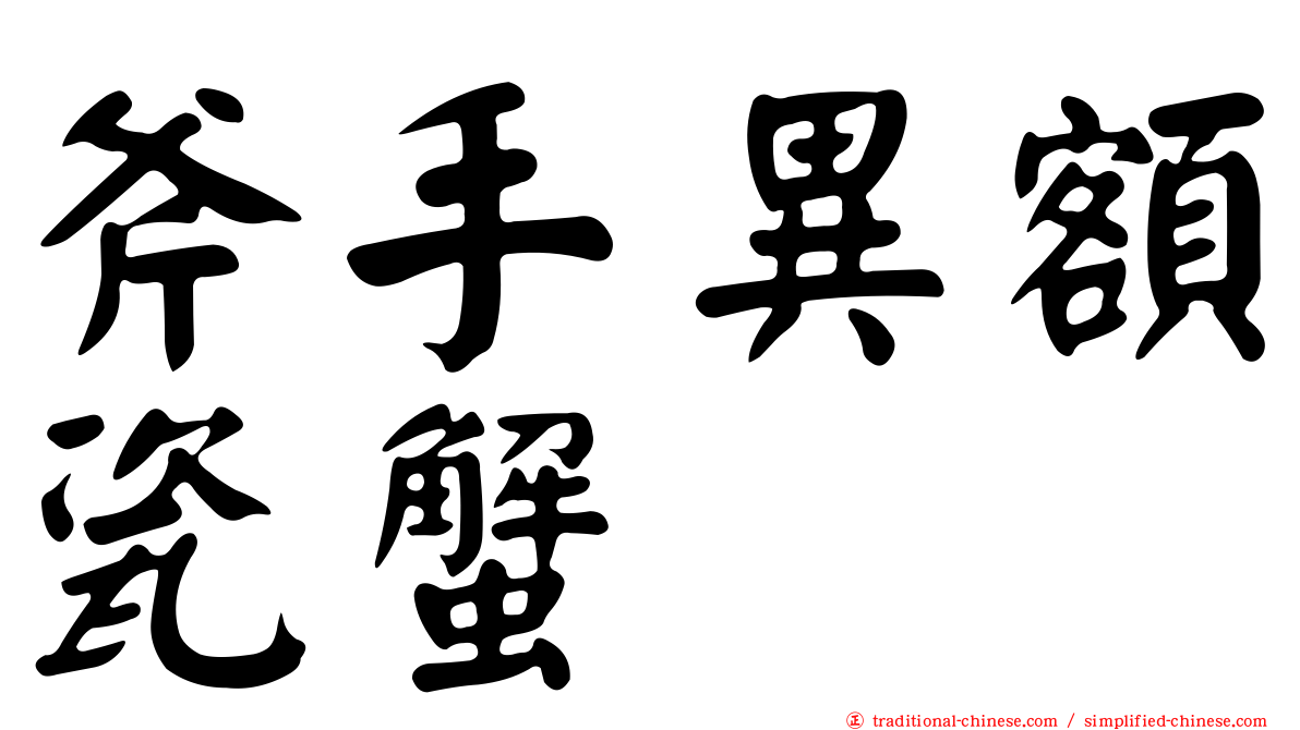 斧手異額瓷蟹