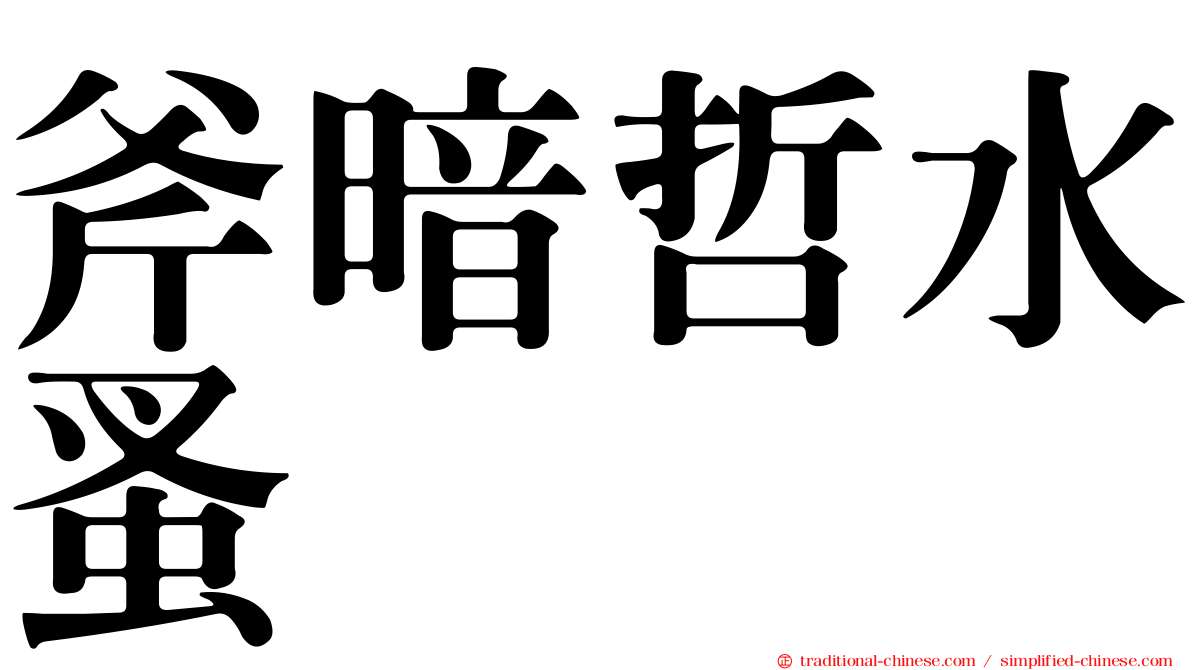 斧暗哲水蚤