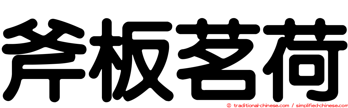 斧板茗荷