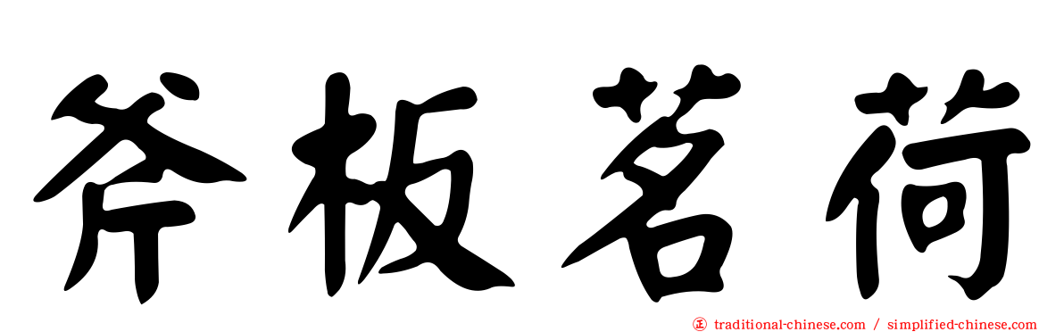 斧板茗荷