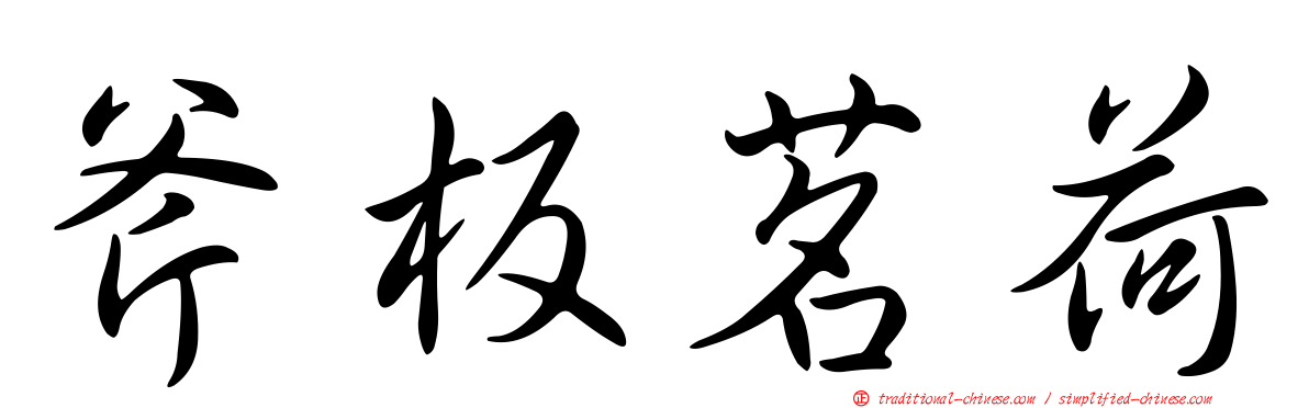 斧板茗荷