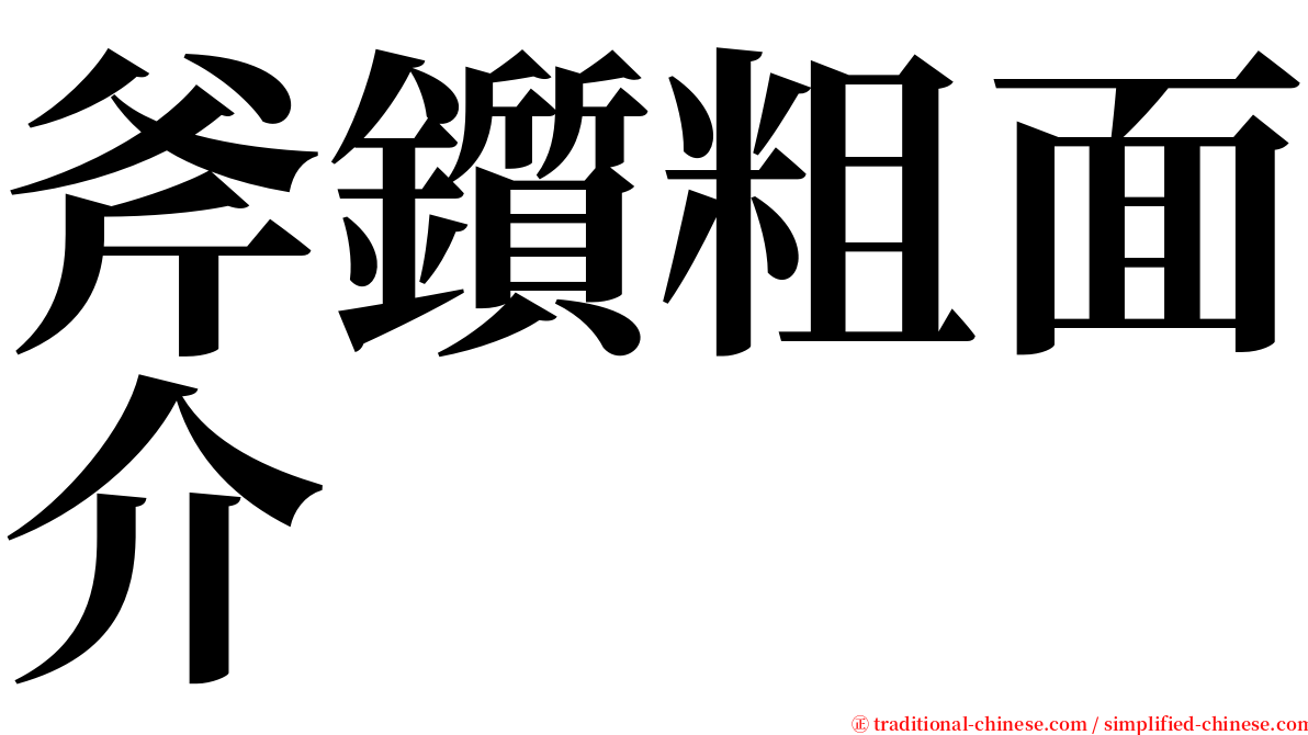 斧鑕粗面介 serif font