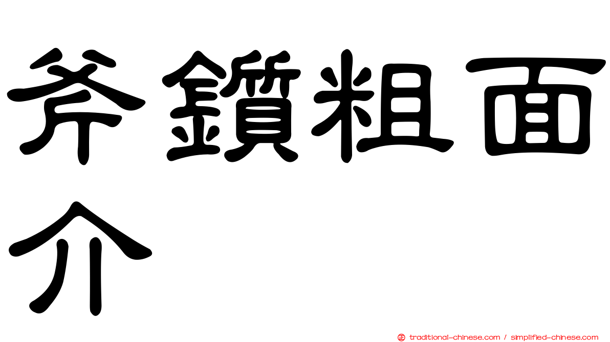 斧鑕粗面介