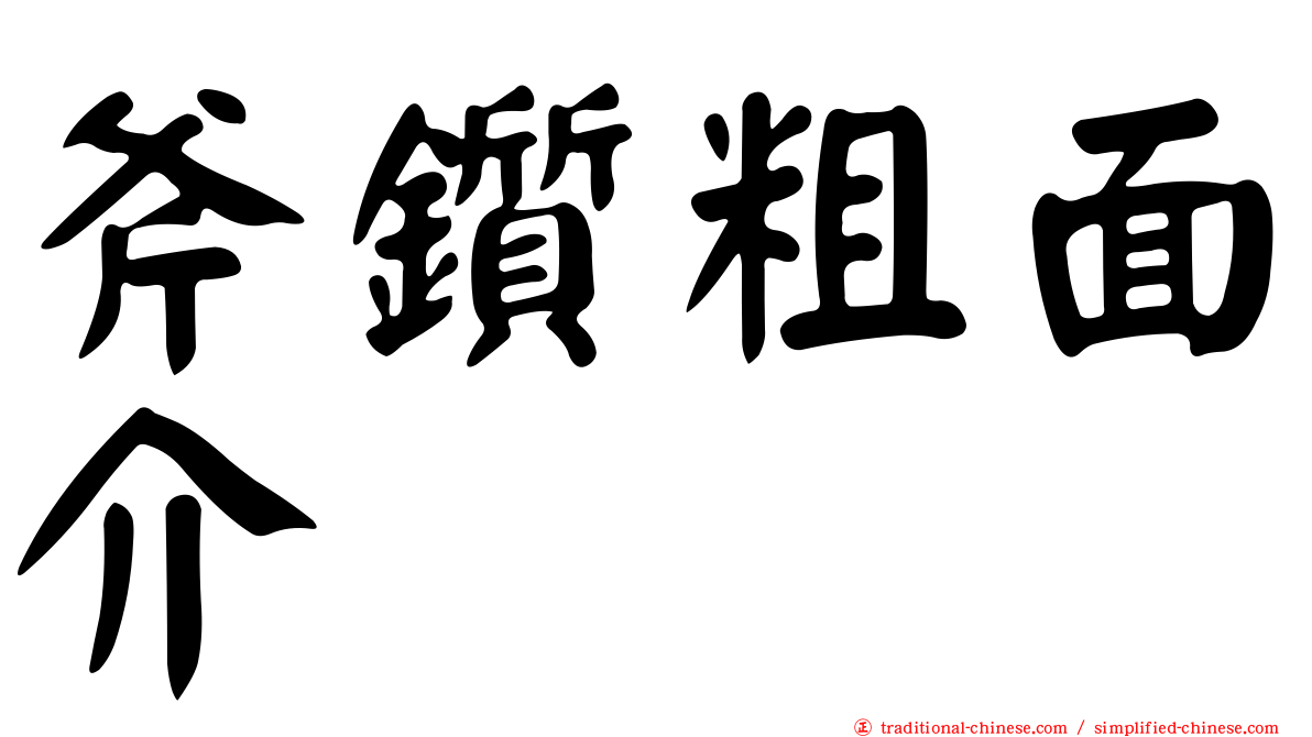 斧鑕粗面介