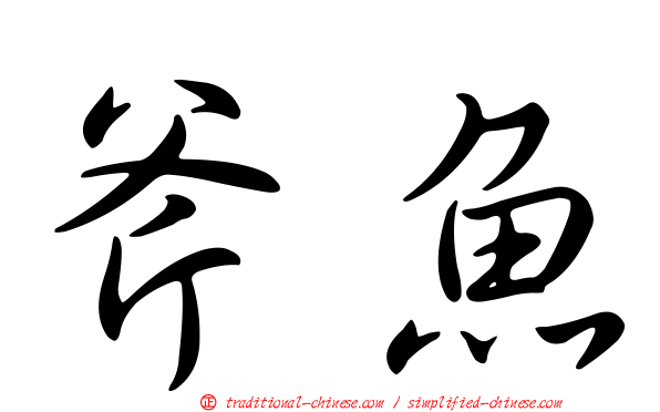 斧魚