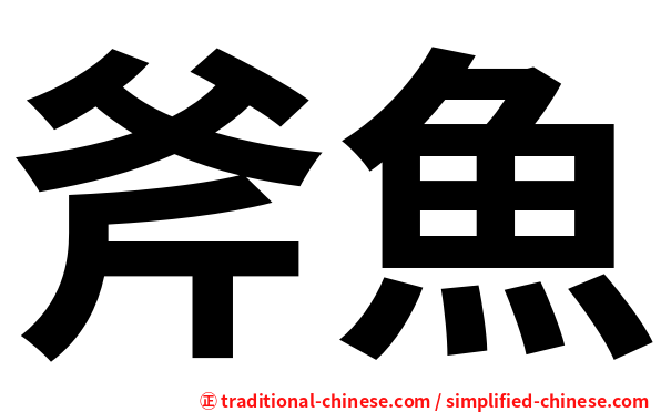斧魚
