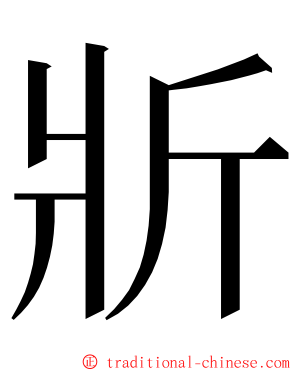 斨 ming font