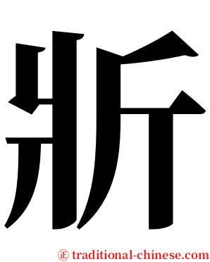 斨 serif font