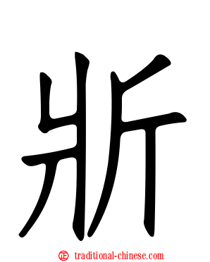 斨