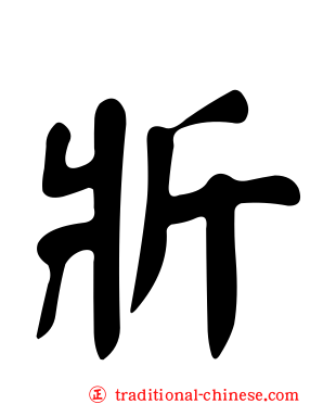 斨