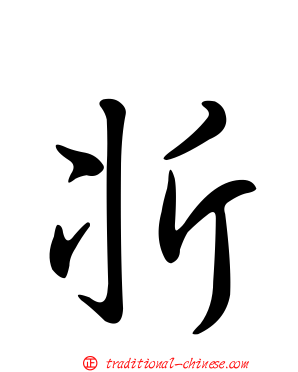 斨