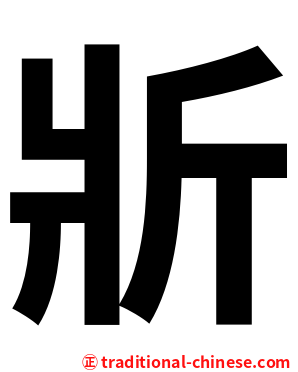 斨
