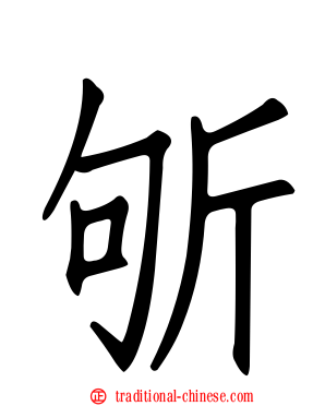 斪