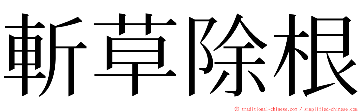 斬草除根 ming font