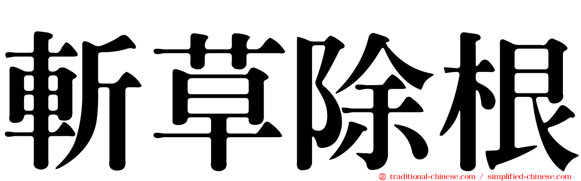 斬草除根