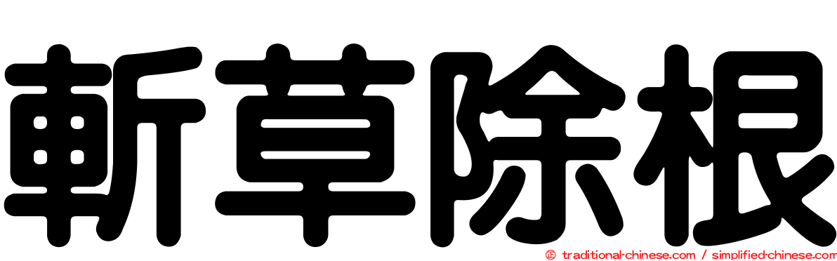 斬草除根