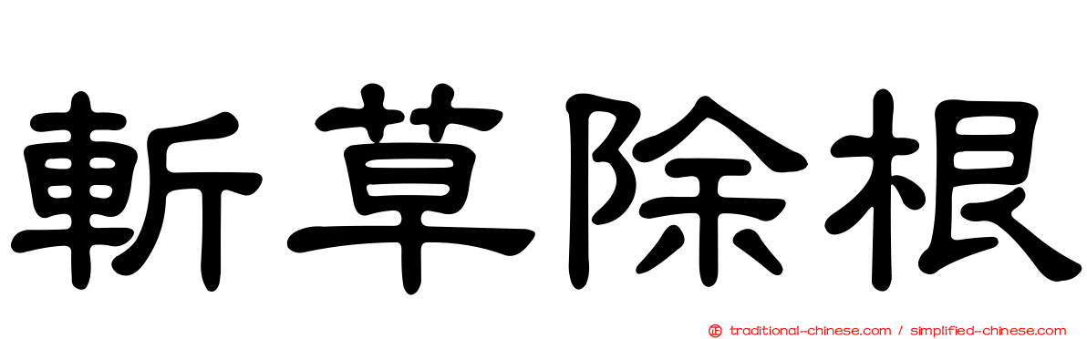 斬草除根