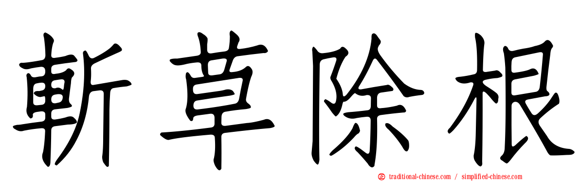 斬草除根