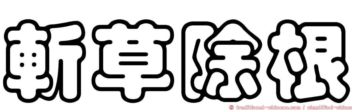 斬草除根