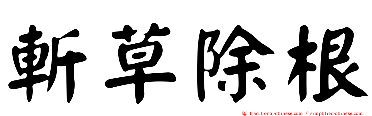 斬草除根