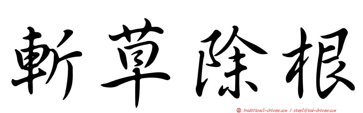 斬草除根