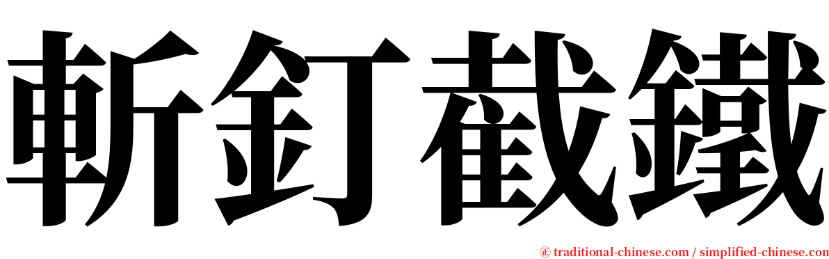 斬釘截鐵 serif font