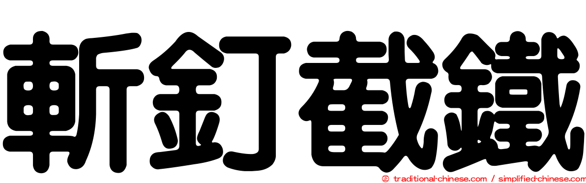 斬釘截鐵