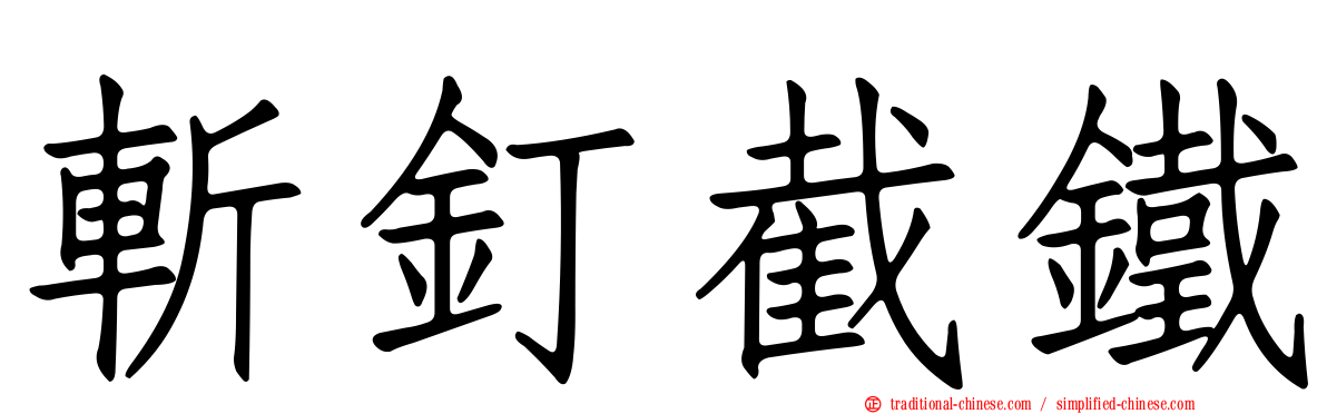 斬釘截鐵