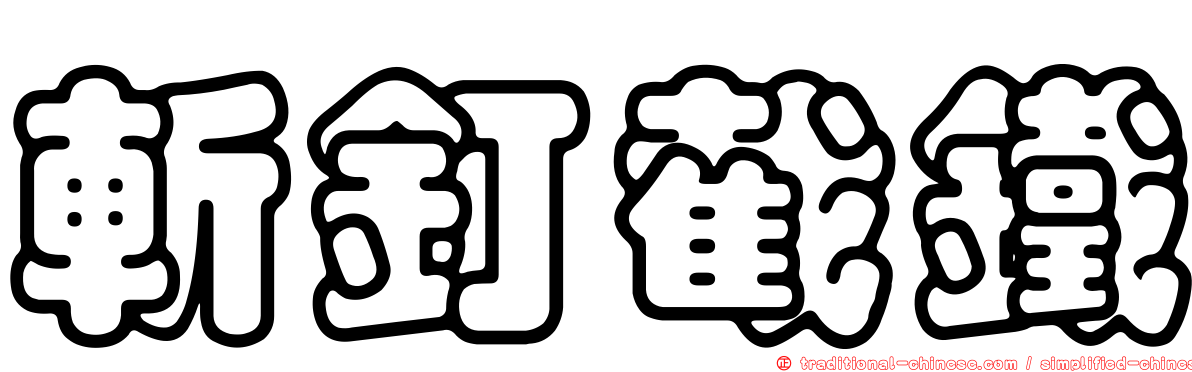 斬釘截鐵