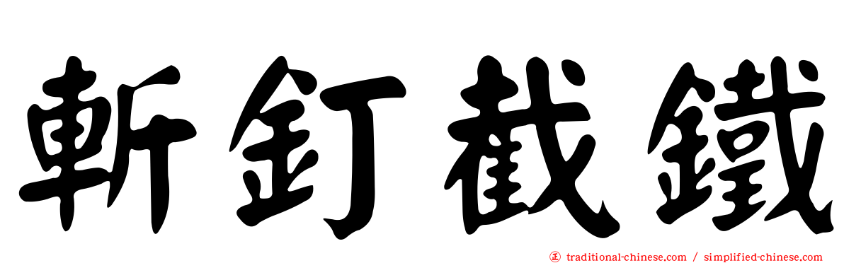 斬釘截鐵