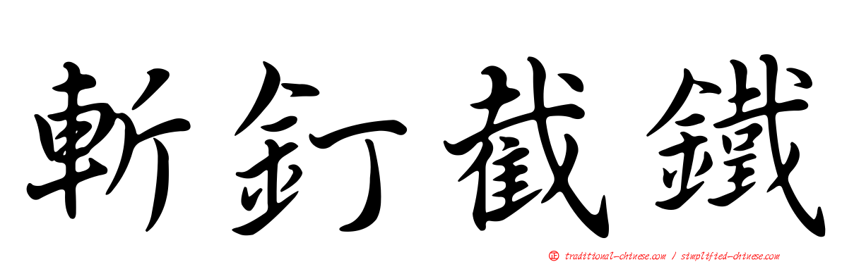 斬釘截鐵