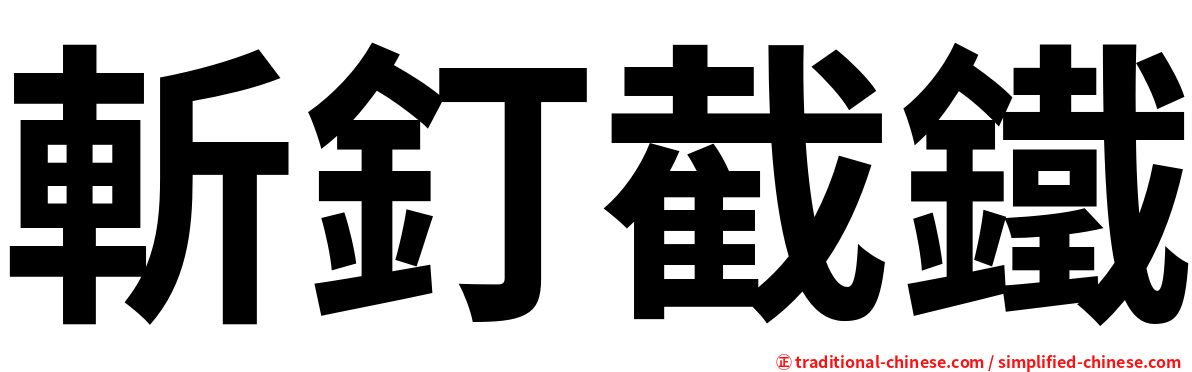 斬釘截鐵