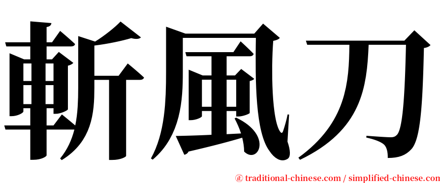 斬風刀 serif font