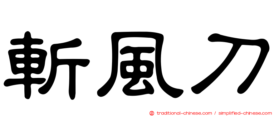 斬風刀