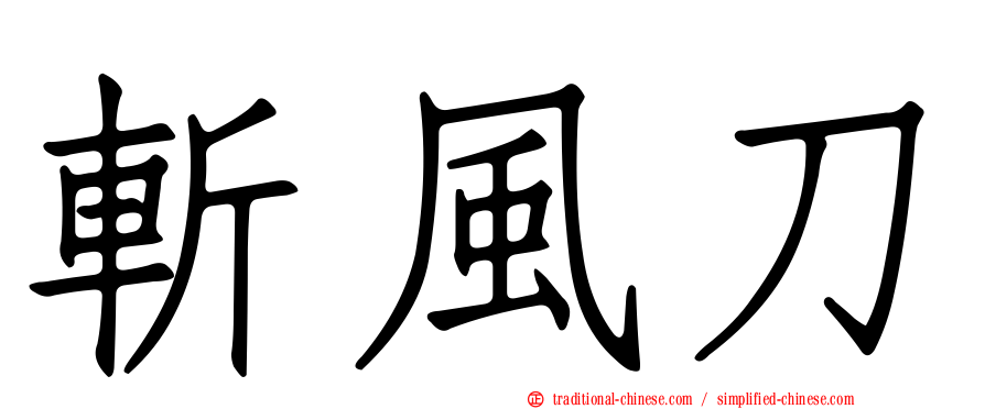 斬風刀