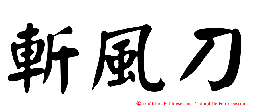 斬風刀