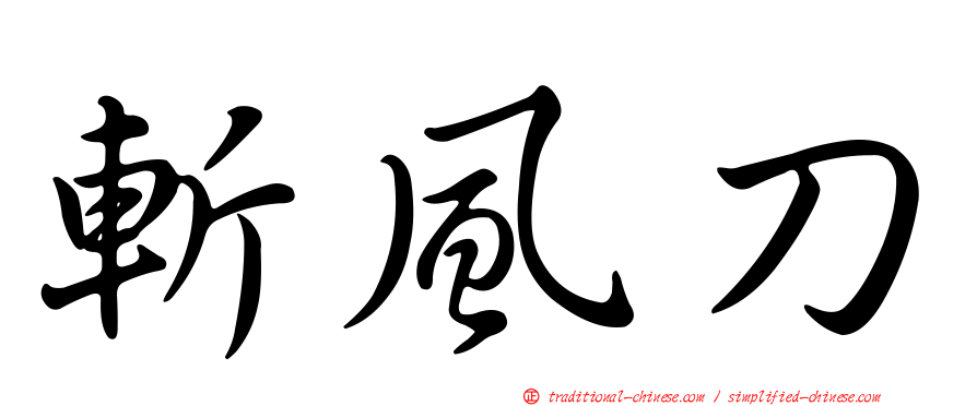 斬風刀