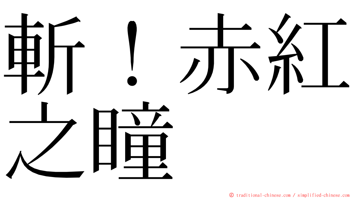 斬！赤紅之瞳 ming font