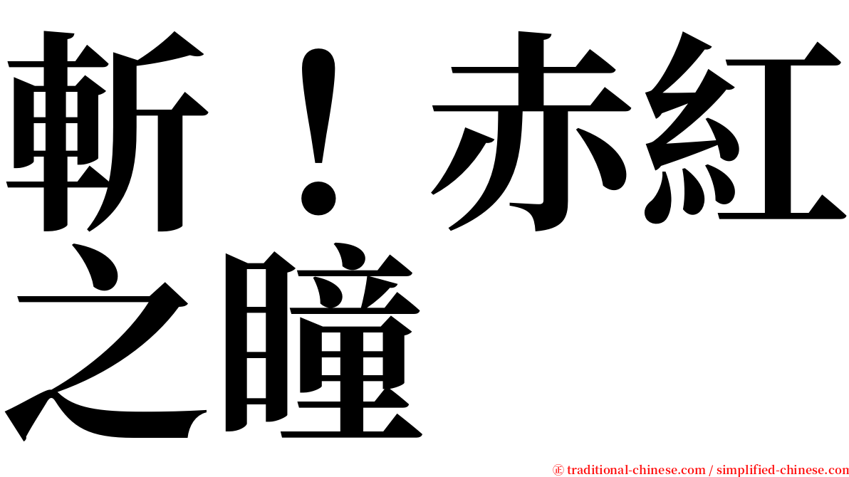 斬！赤紅之瞳 serif font