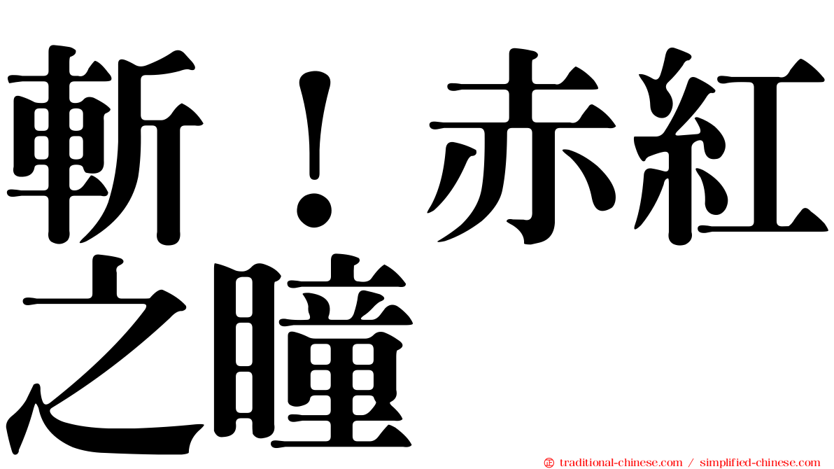 斬！赤紅之瞳