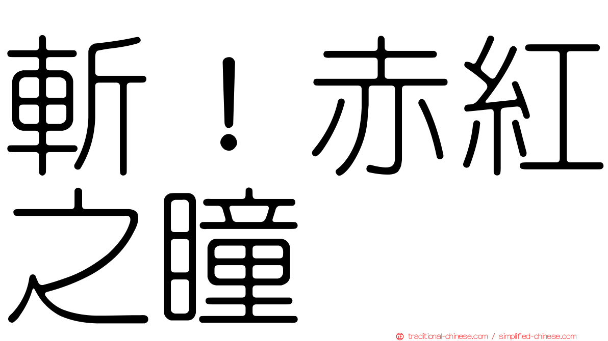 斬！赤紅之瞳