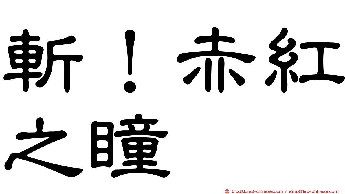 斬！赤紅之瞳