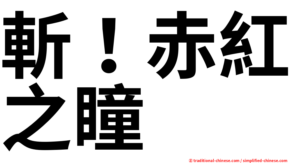 斬！赤紅之瞳