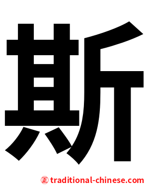 斯