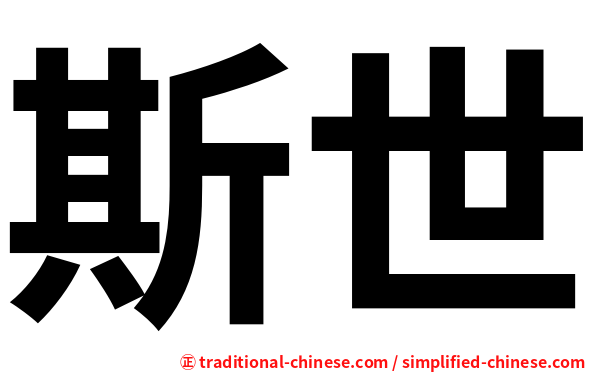 斯世